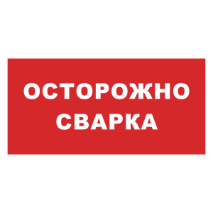 Знак безопасности «Осторожно сварка» (красный фон)