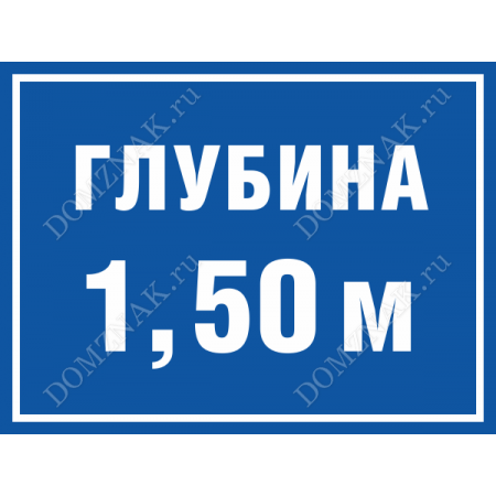 ТИ-009 - Табличка «Глубина 1,5 метра»