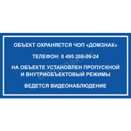 ТО-034 - Табличка «Объект охраняется ЧОП»