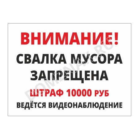 ТК-001 - Знак «Свалка мусора запрещена. Ведётся видеонаблюдение»